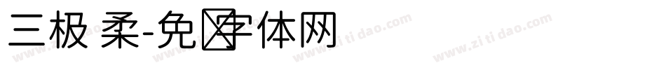 三极 柔字体转换